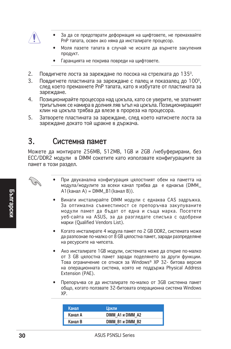 Системна памет, Български | Asus P5NSLI User Manual | Page 30 / 38