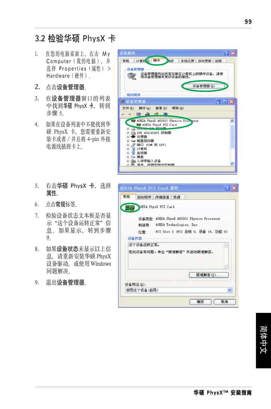 2 检验华硕 physx 卡, 简体中文 | Asus PhysX P1 User Manual | Page 101 / 120
