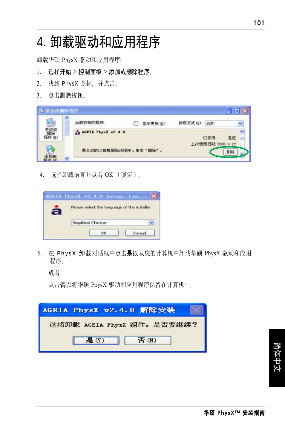 卸载驱动和应用程序, 简体中文 | Asus PhysX P1 User Manual | Page 103 / 120