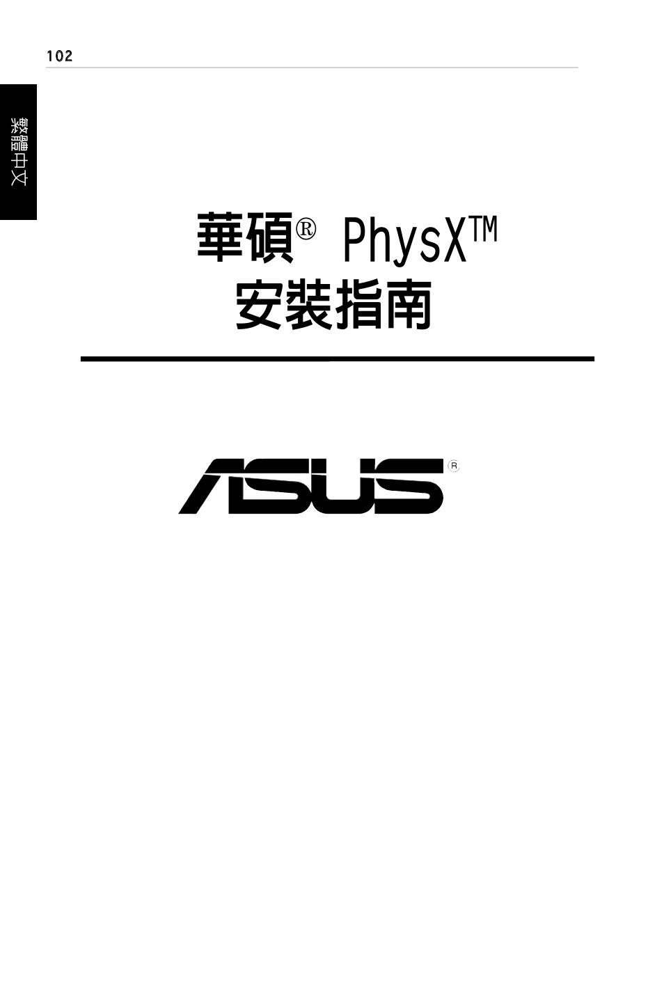 Physx, 安裝指南 | Asus PhysX P1 User Manual | Page 104 / 120