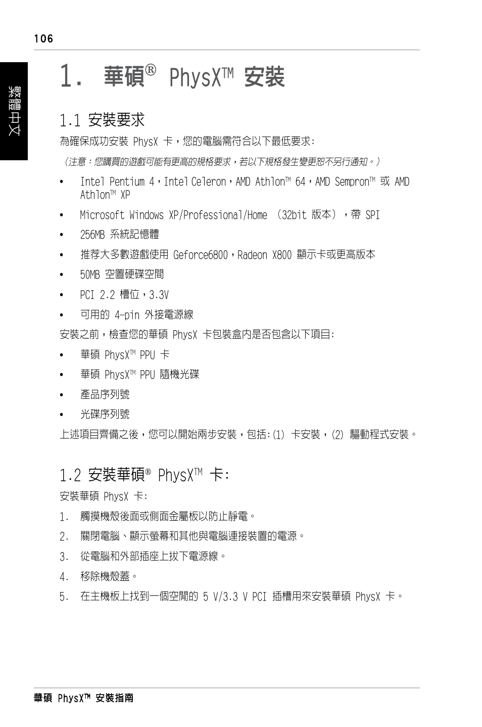 Physx, 1 安裝要求, 2 安裝華碩 | Asus PhysX P1 User Manual | Page 108 / 120