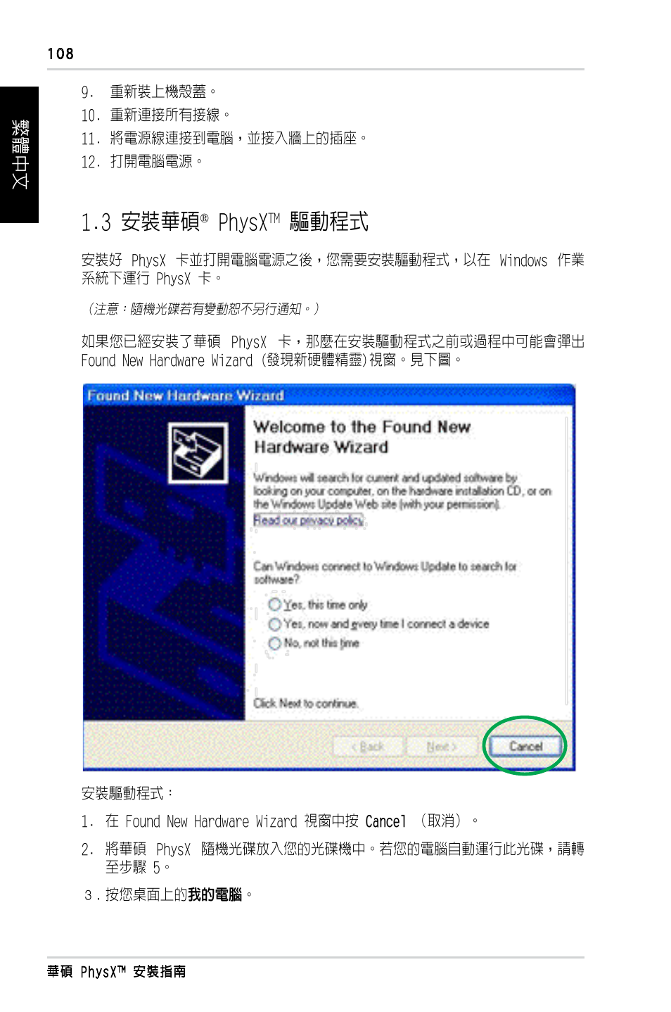 3 安裝華碩, Physx, 驅動程式 | 繁體中文 | Asus PhysX P1 User Manual | Page 110 / 120