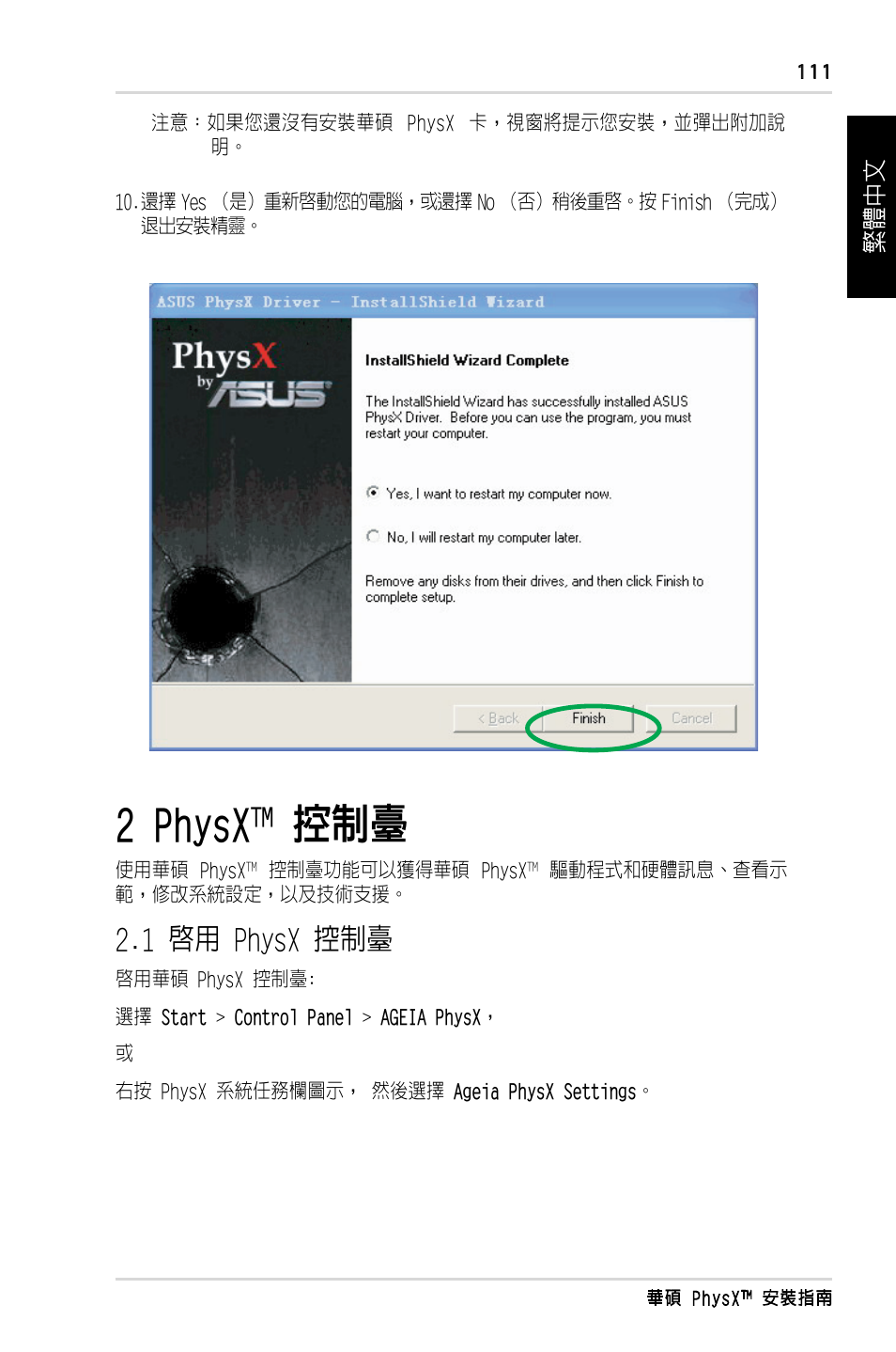 2 physx, 1 啟用 physx 控制臺, 繁體中文 | Asus PhysX P1 User Manual | Page 113 / 120