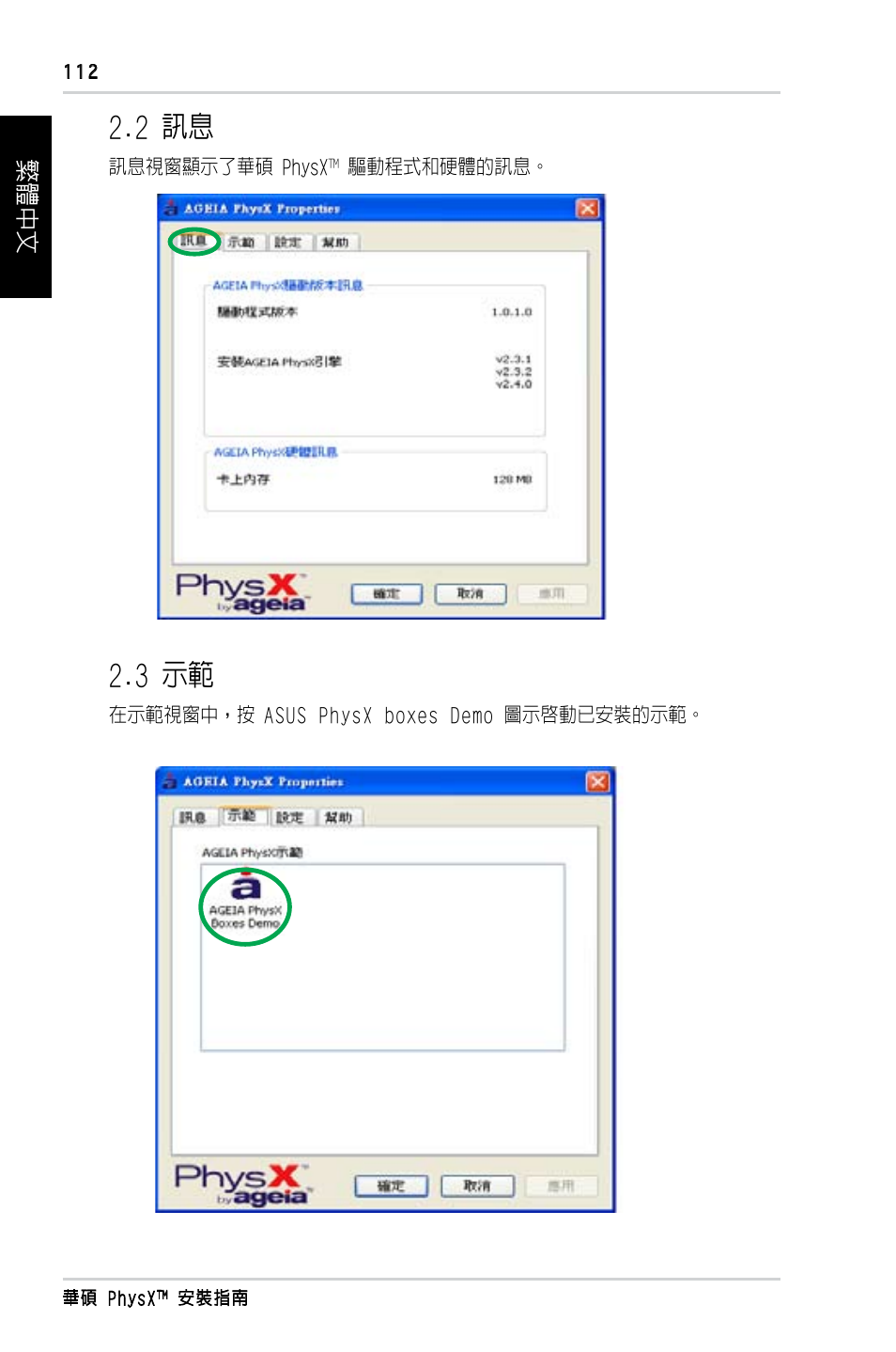 2 訊息, 3 示範, 繁體中文 | Asus PhysX P1 User Manual | Page 114 / 120