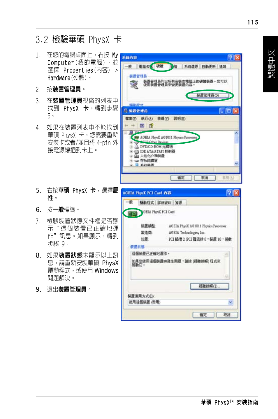 2 檢驗華碩 physx 卡, 繁體中文 | Asus PhysX P1 User Manual | Page 117 / 120