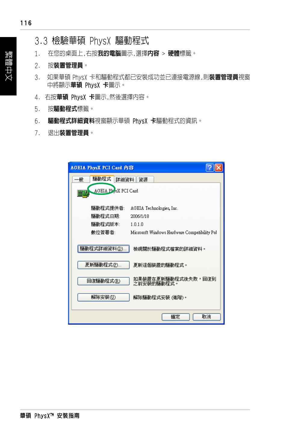 3 檢驗華碩 physx 驅動程式, 繁體中文 | Asus PhysX P1 User Manual | Page 118 / 120