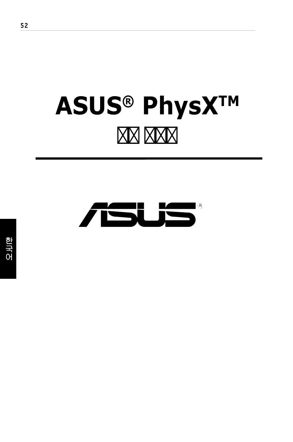 Asus, Physx, 설설 설설설 | Asus PhysX P1 User Manual | Page 54 / 120