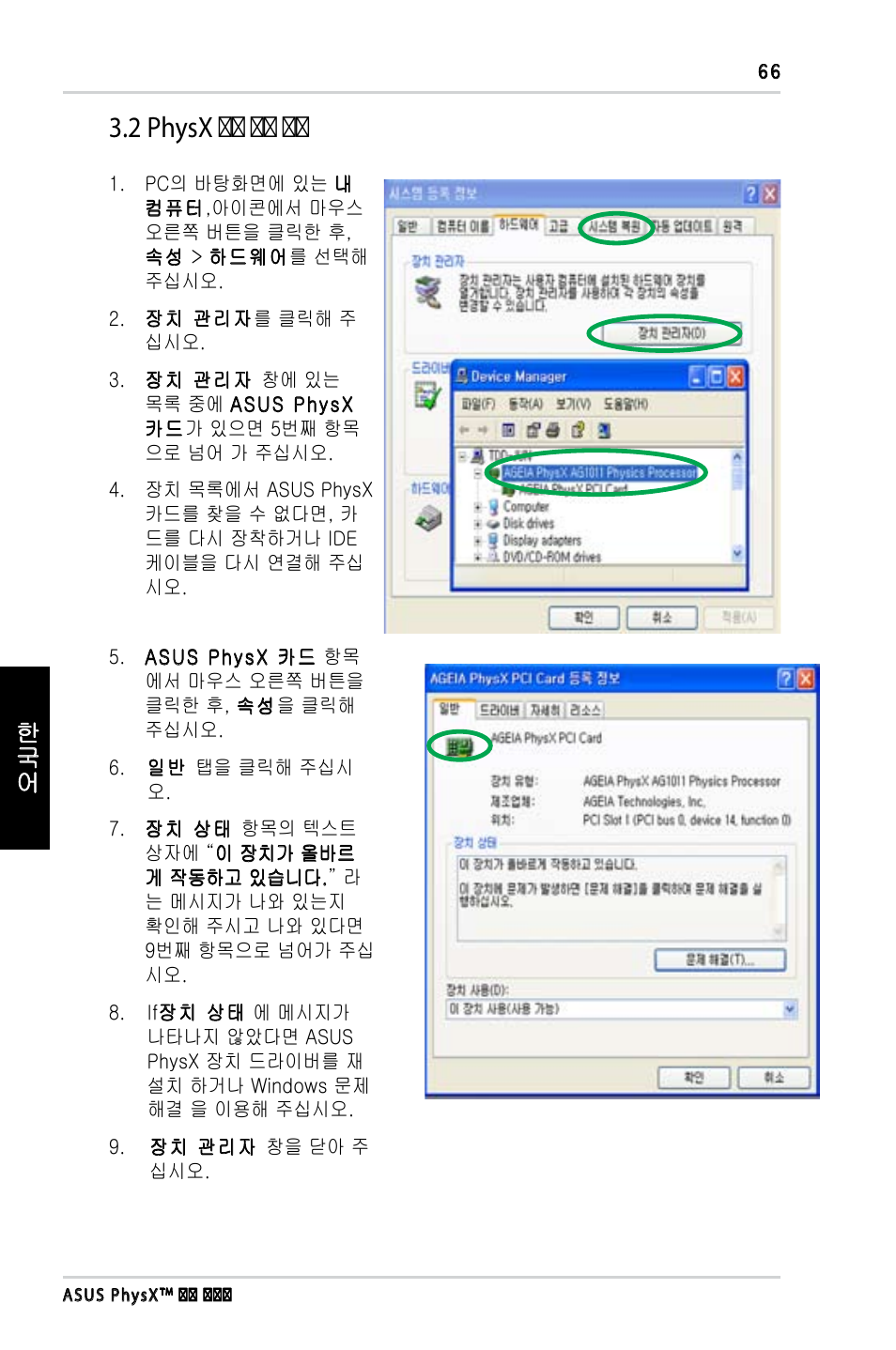 2 physx 설설 설설 설설 | Asus PhysX P1 User Manual | Page 68 / 120