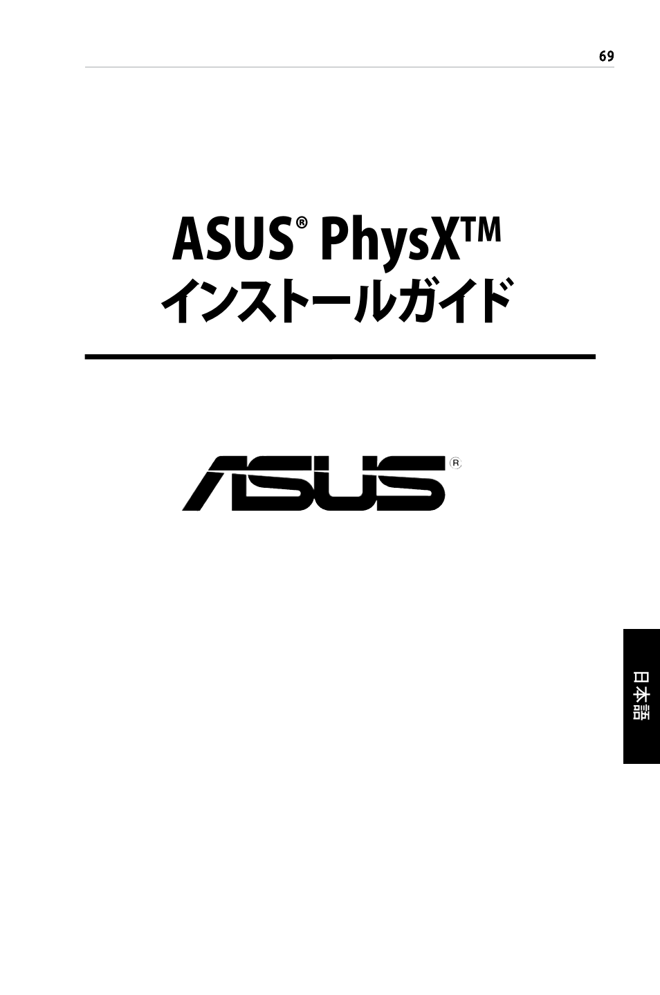 Asus, Physx, インストールガイド | Asus PhysX P1 User Manual | Page 71 / 120