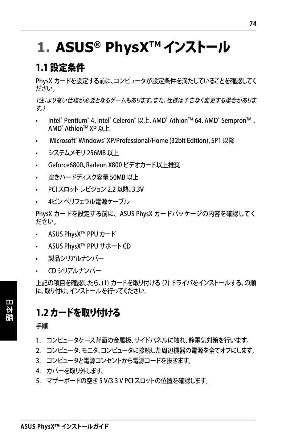 Asus, Physx, インストール | 1 設定条件, 2 カードを取り付ける | Asus PhysX P1 User Manual | Page 76 / 120