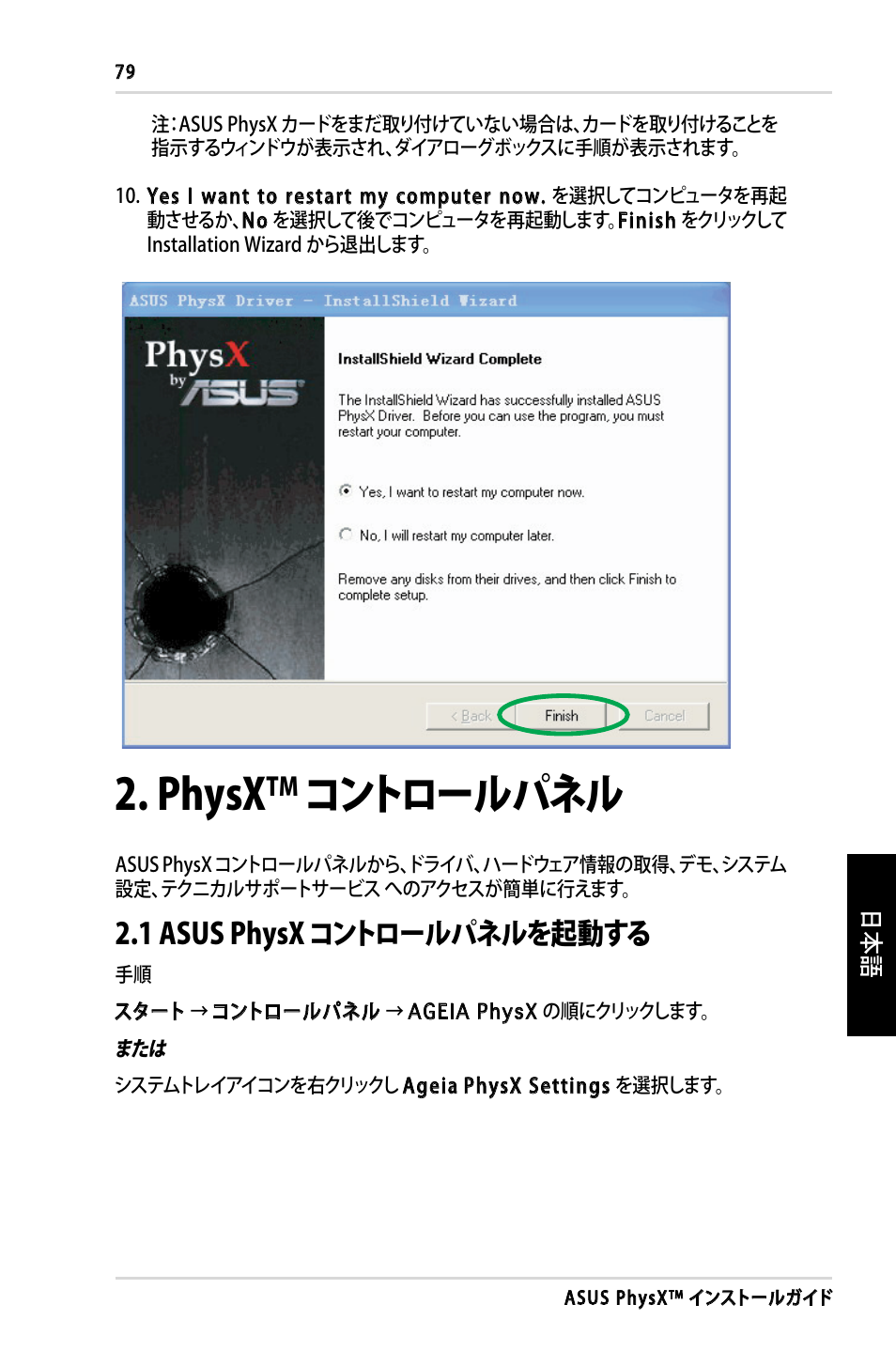 Physx, コントロールパネル, 1 asus physx コントロールパネルを起動する | Asus PhysX P1 User Manual | Page 81 / 120