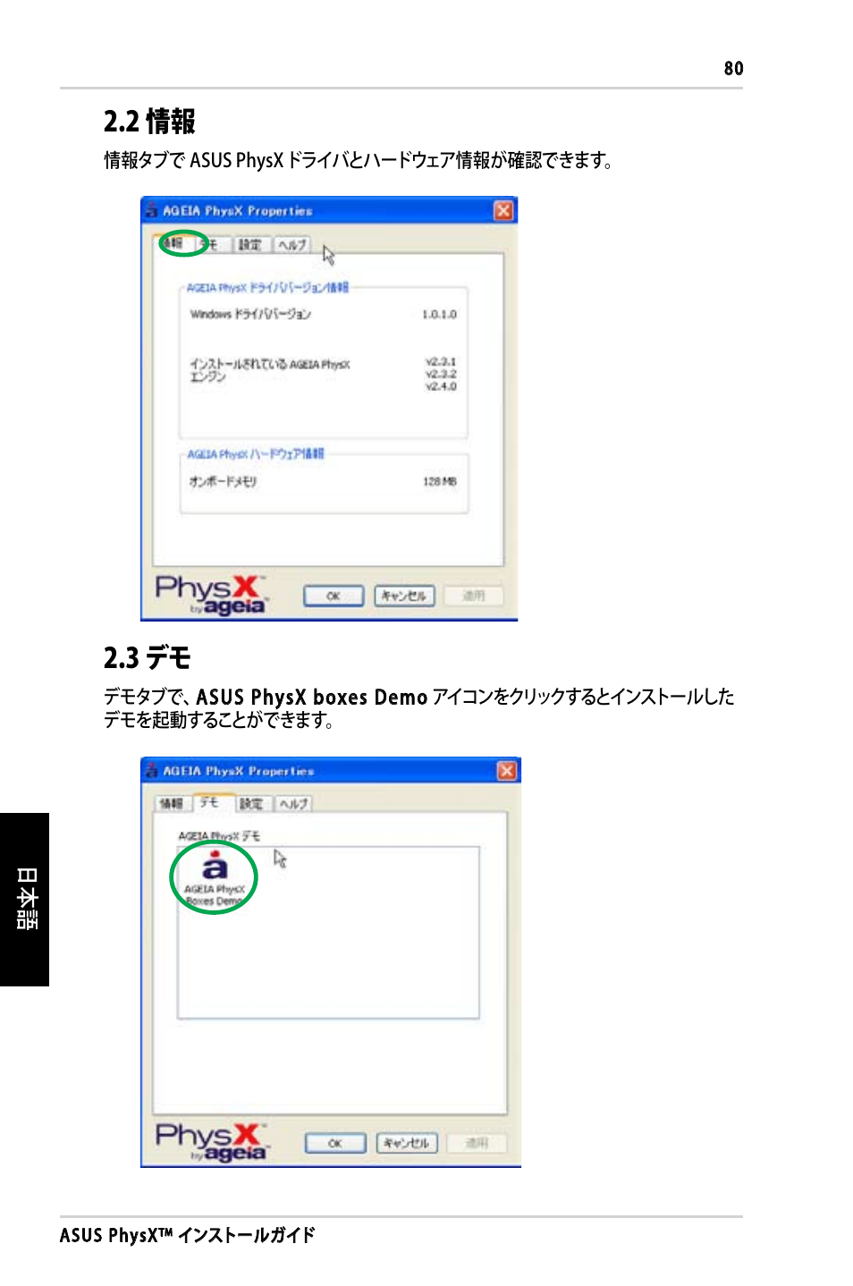 2 情報, 3 デモ | Asus PhysX P1 User Manual | Page 82 / 120