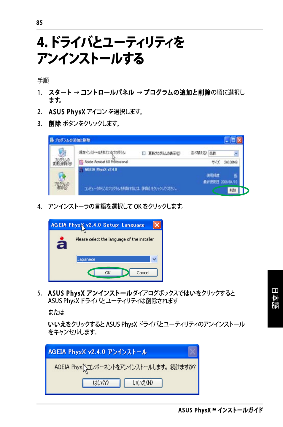 ドライバとユーティリティを アンインストールする | Asus PhysX P1 User Manual | Page 87 / 120