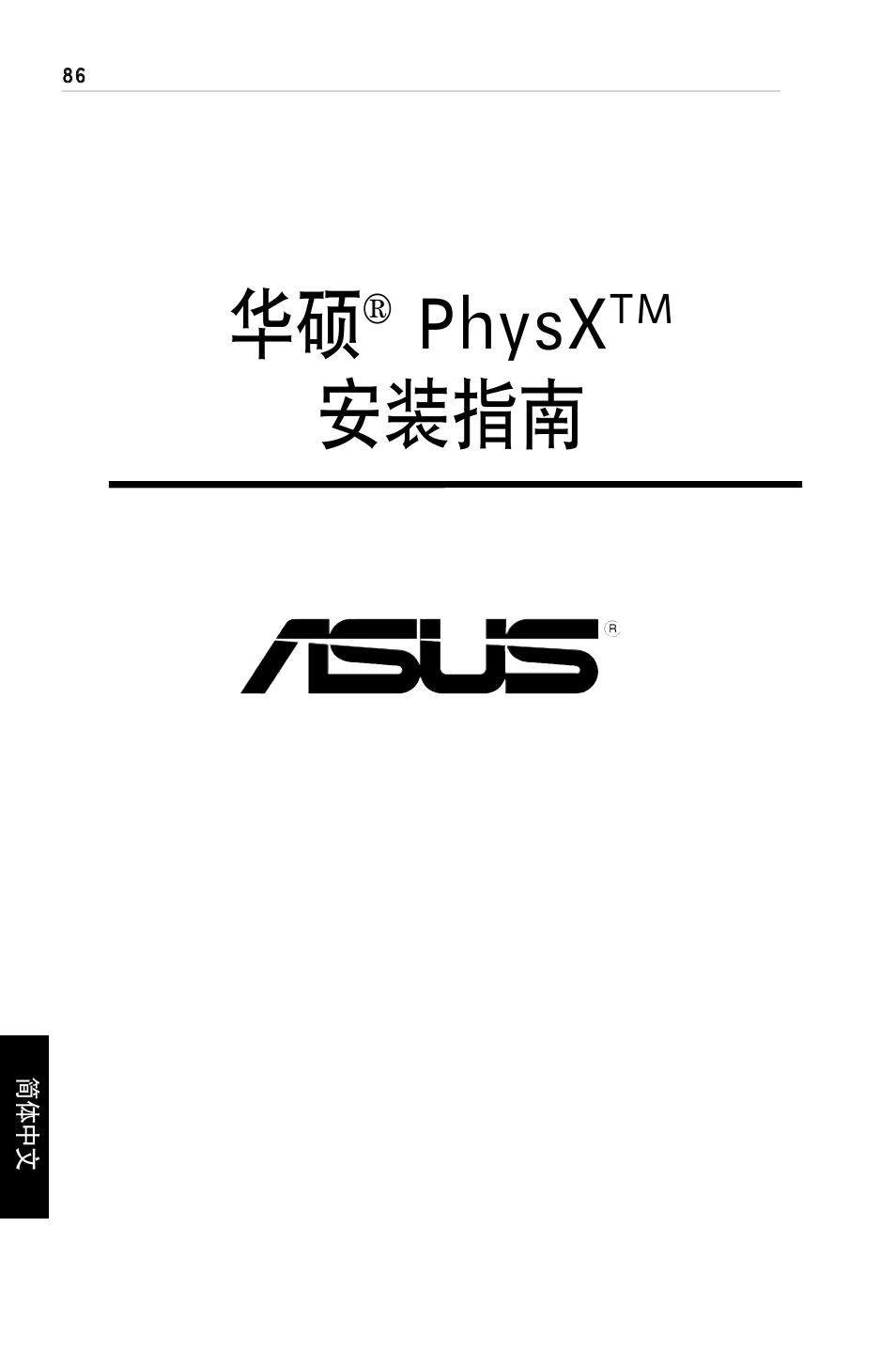 Physx, 安装指南 | Asus PhysX P1 User Manual | Page 88 / 120