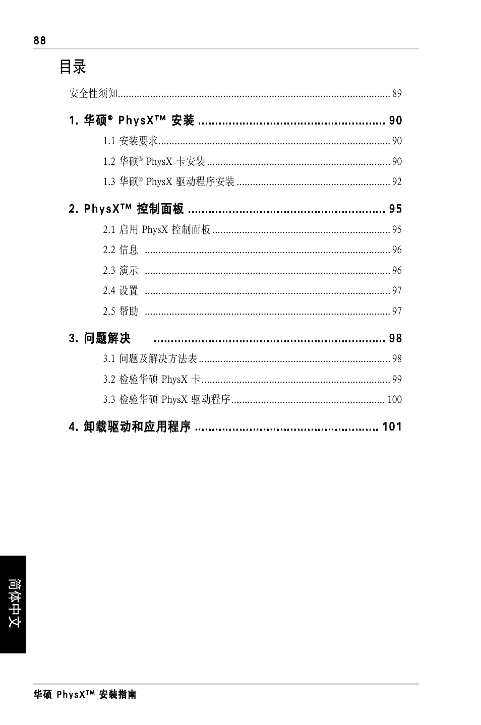 简体中文, Physx, 控制面板 | 问题解决, 卸载驱动和应用程序 | Asus PhysX P1 User Manual | Page 90 / 120