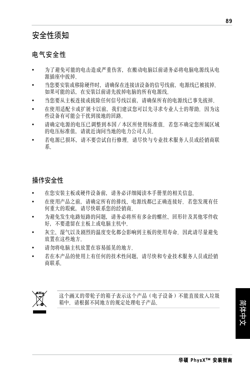 安全性须知, 简体中文, 电气安全性 | 操作安全性 | Asus PhysX P1 User Manual | Page 91 / 120