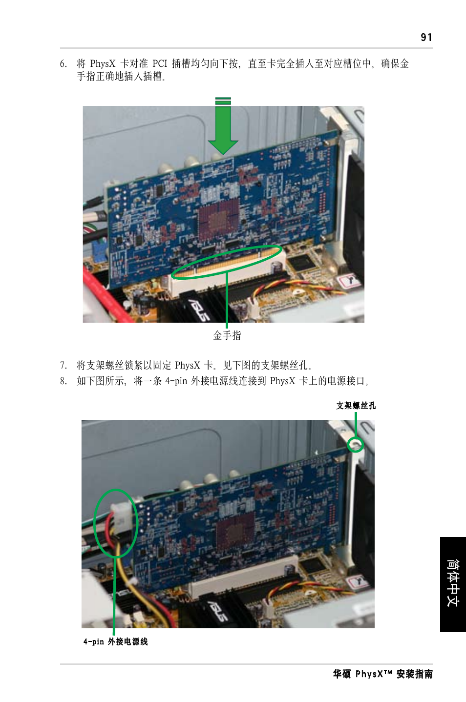 简体中文 | Asus PhysX P1 User Manual | Page 93 / 120