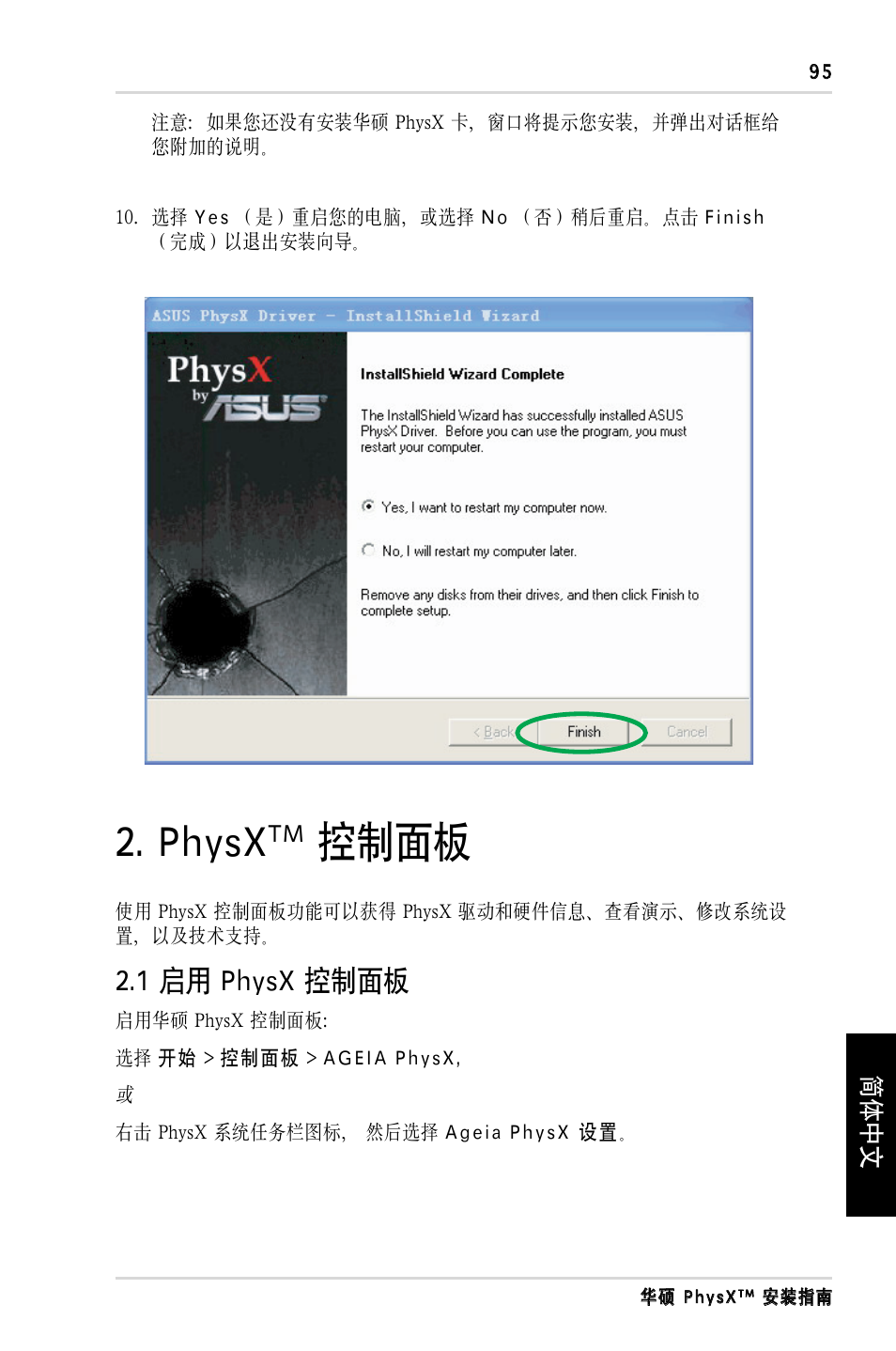 Physx, 控制面板, 1 启用 physx 控制面板 | Asus PhysX P1 User Manual | Page 97 / 120