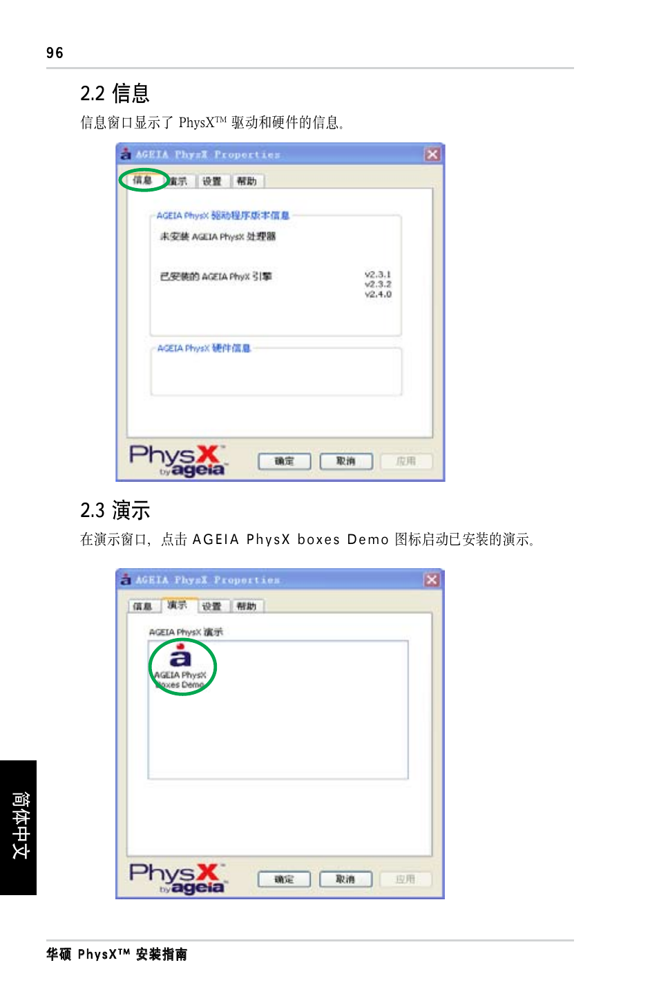 2 信息, 3 演示, 简体中文 | Asus PhysX P1 User Manual | Page 98 / 120