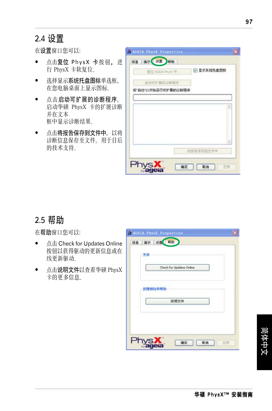 4 设置, 5 帮助, 简体中文 | Asus PhysX P1 User Manual | Page 99 / 120