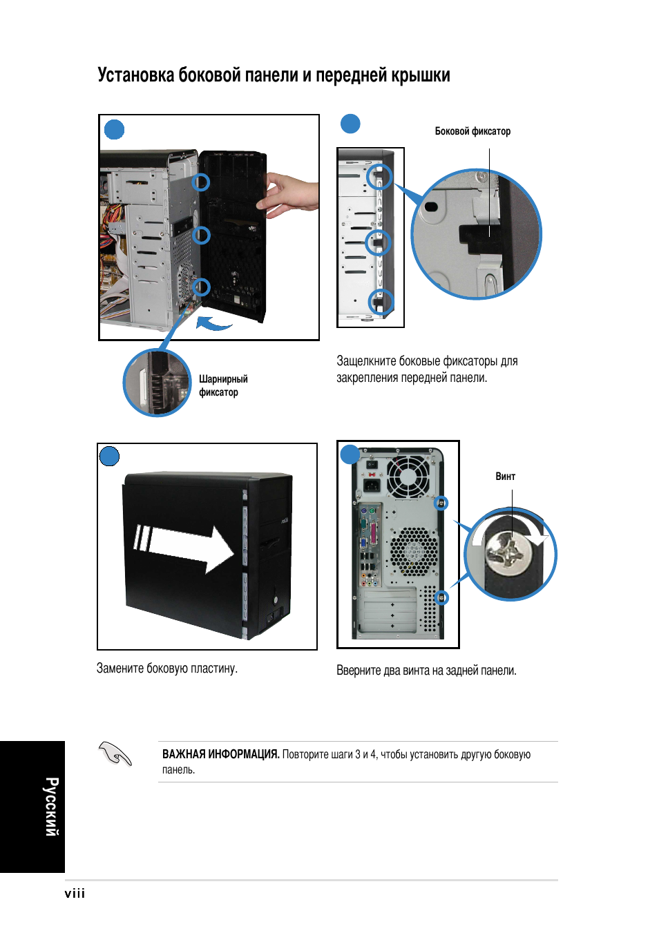 Установка боковой панели и передней крышки, У сский | Asus Vintage-PH1 User Manual | Page 48 / 80