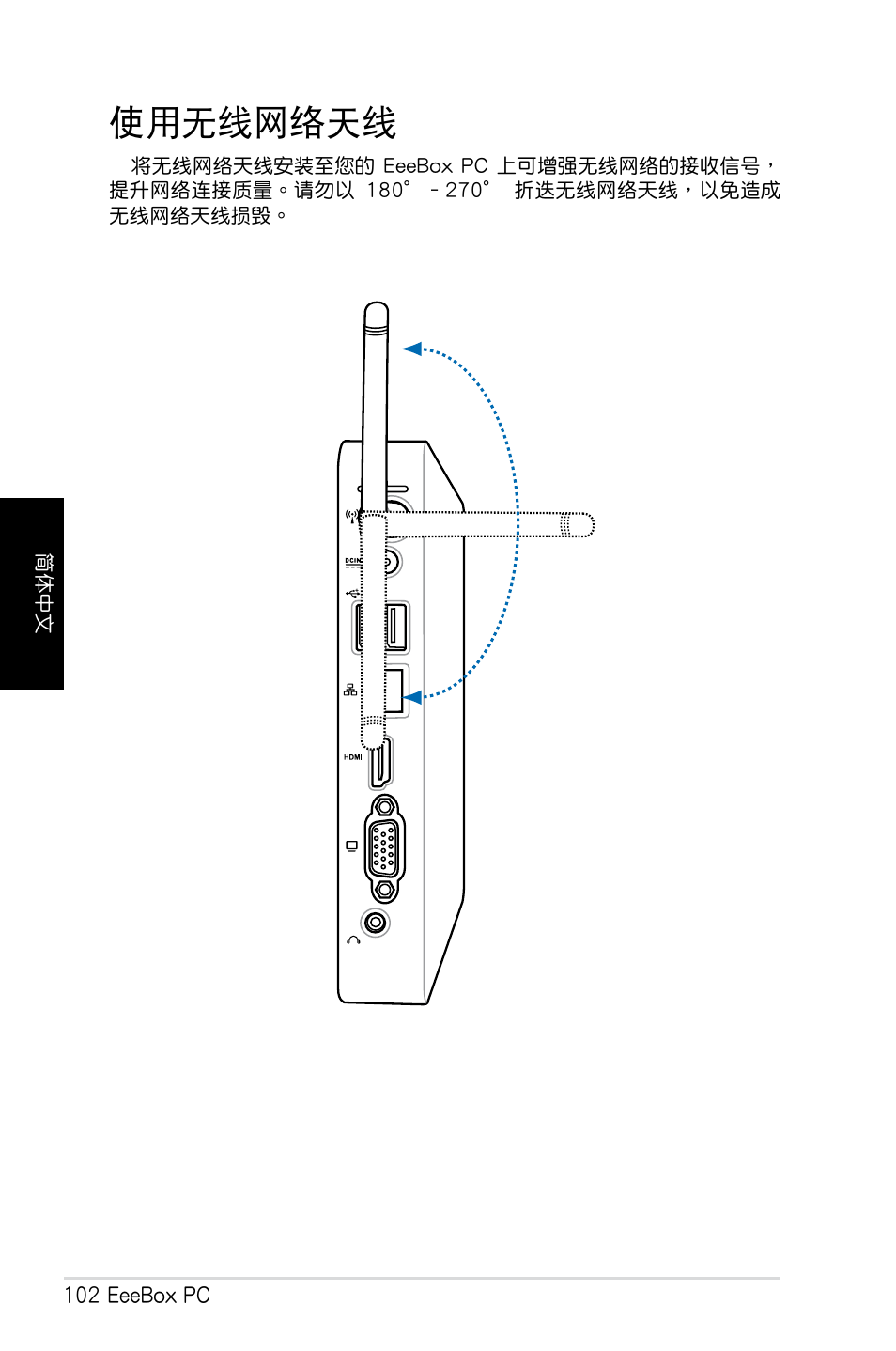 使用无线网络天线, 使用無線網絡天線 | Asus EB1012 User Manual | Page 104 / 130