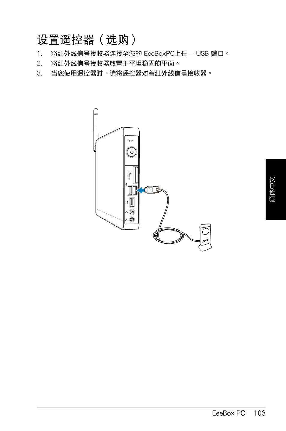 设置遥控器（选购, 設置遙控器（選購 | Asus EB1012 User Manual | Page 105 / 130