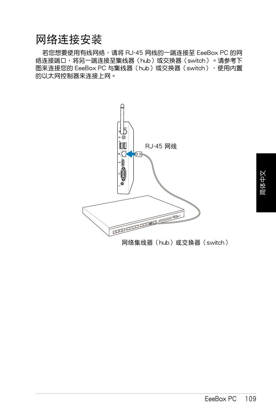 网络连接安装, 網絡連接安裝 | Asus EB1012 User Manual | Page 111 / 130