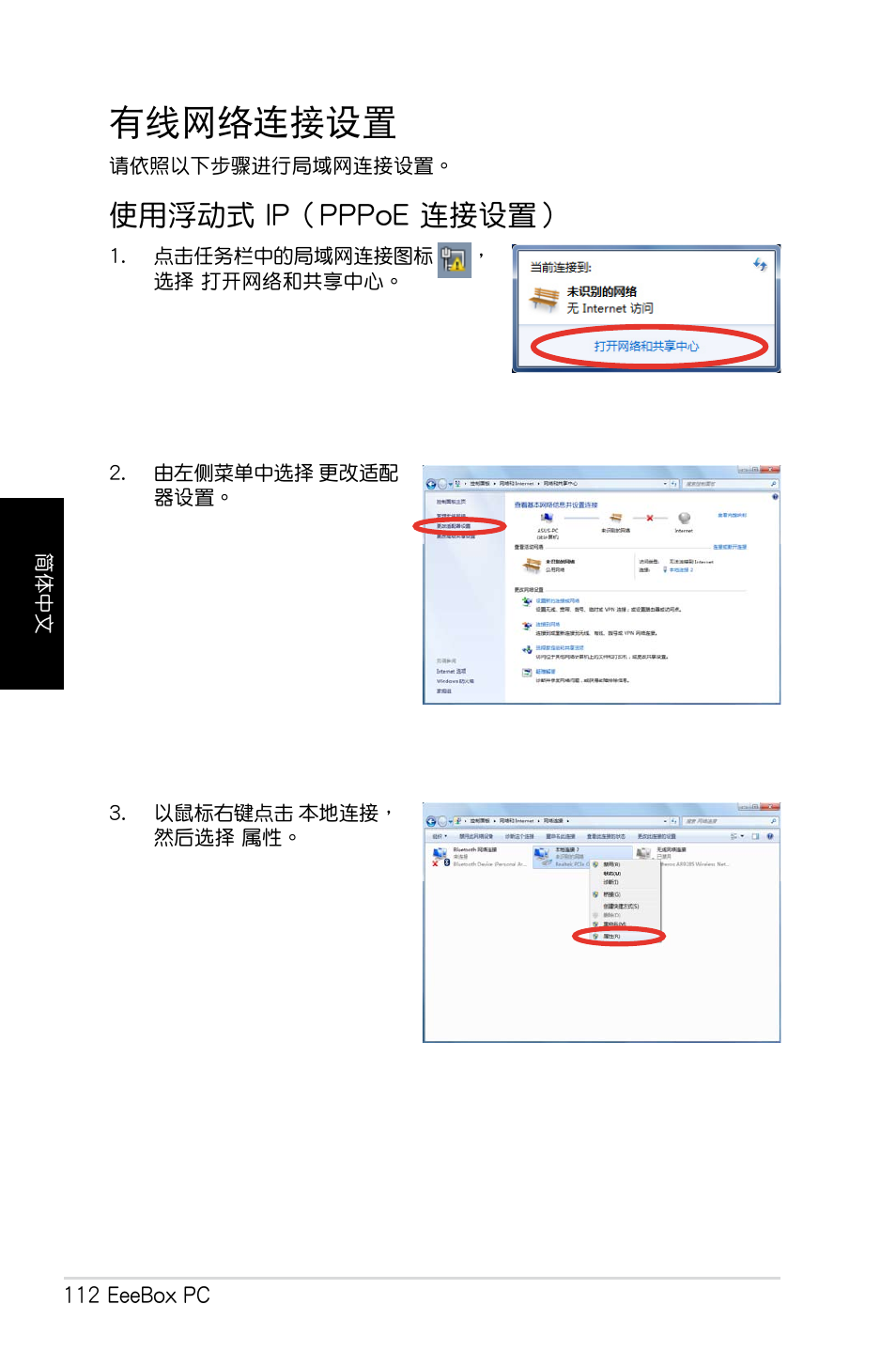 有线网络连接设置, 有線網絡連接設置, 使用浮動式 ip（pppoe 連接設置 | Asus EB1012 User Manual | Page 114 / 130