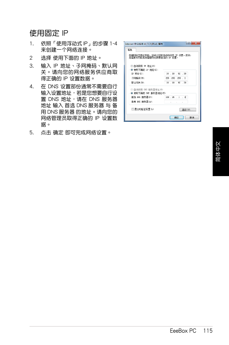 使用固定 ip | Asus EB1012 User Manual | Page 117 / 130