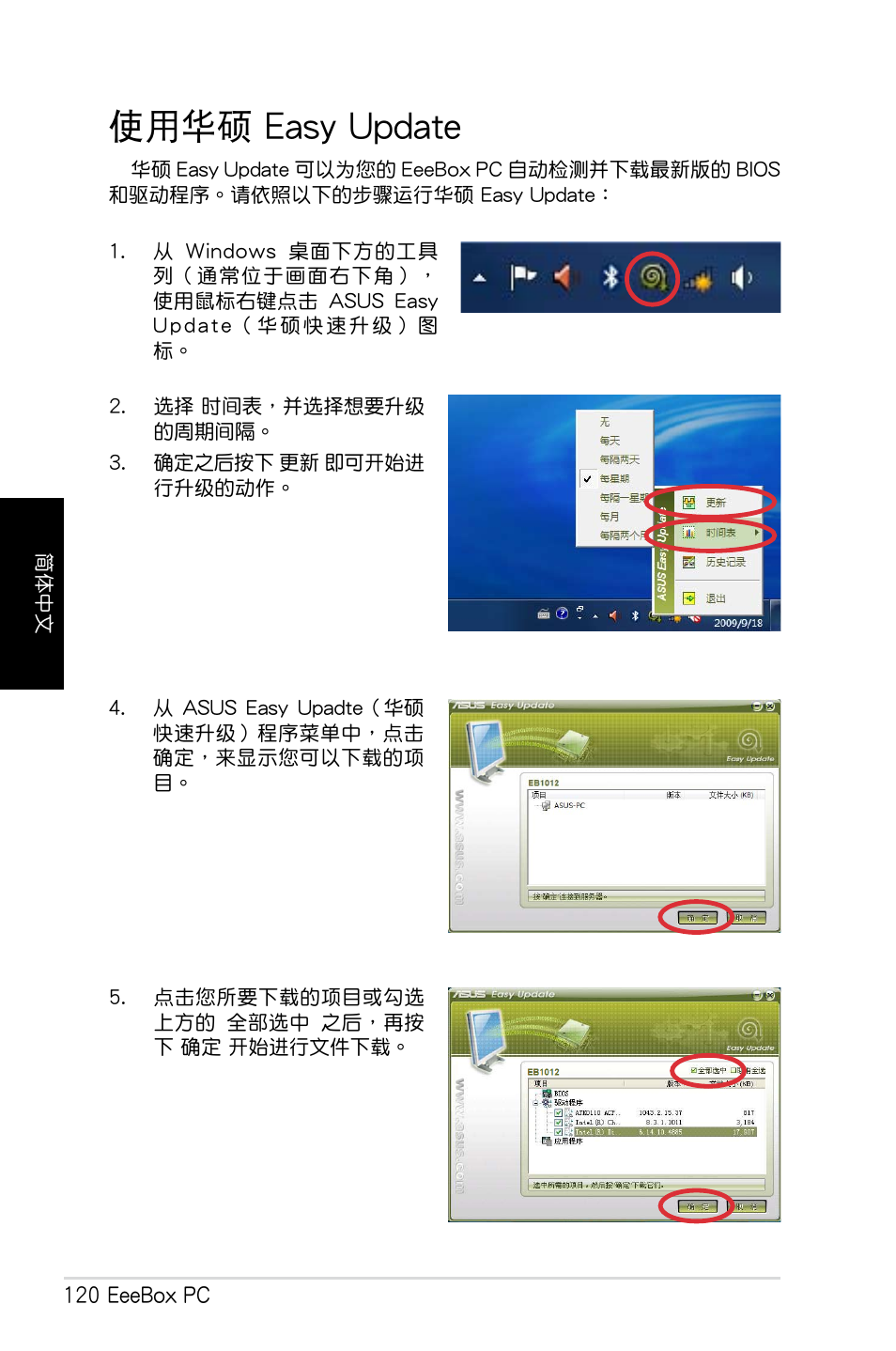 使用华硕 easy update, 使用華碩 easy update | Asus EB1012 User Manual | Page 122 / 130