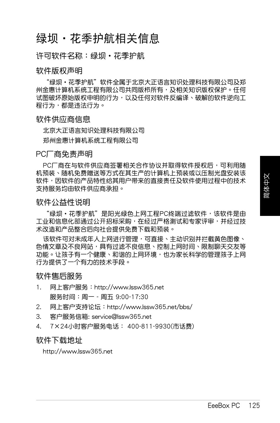 绿坝•花季护航相关信息, 綠壩‧花季護航相關信息, 綠壩•花季護航相關信息 | Asus EB1012 User Manual | Page 127 / 130