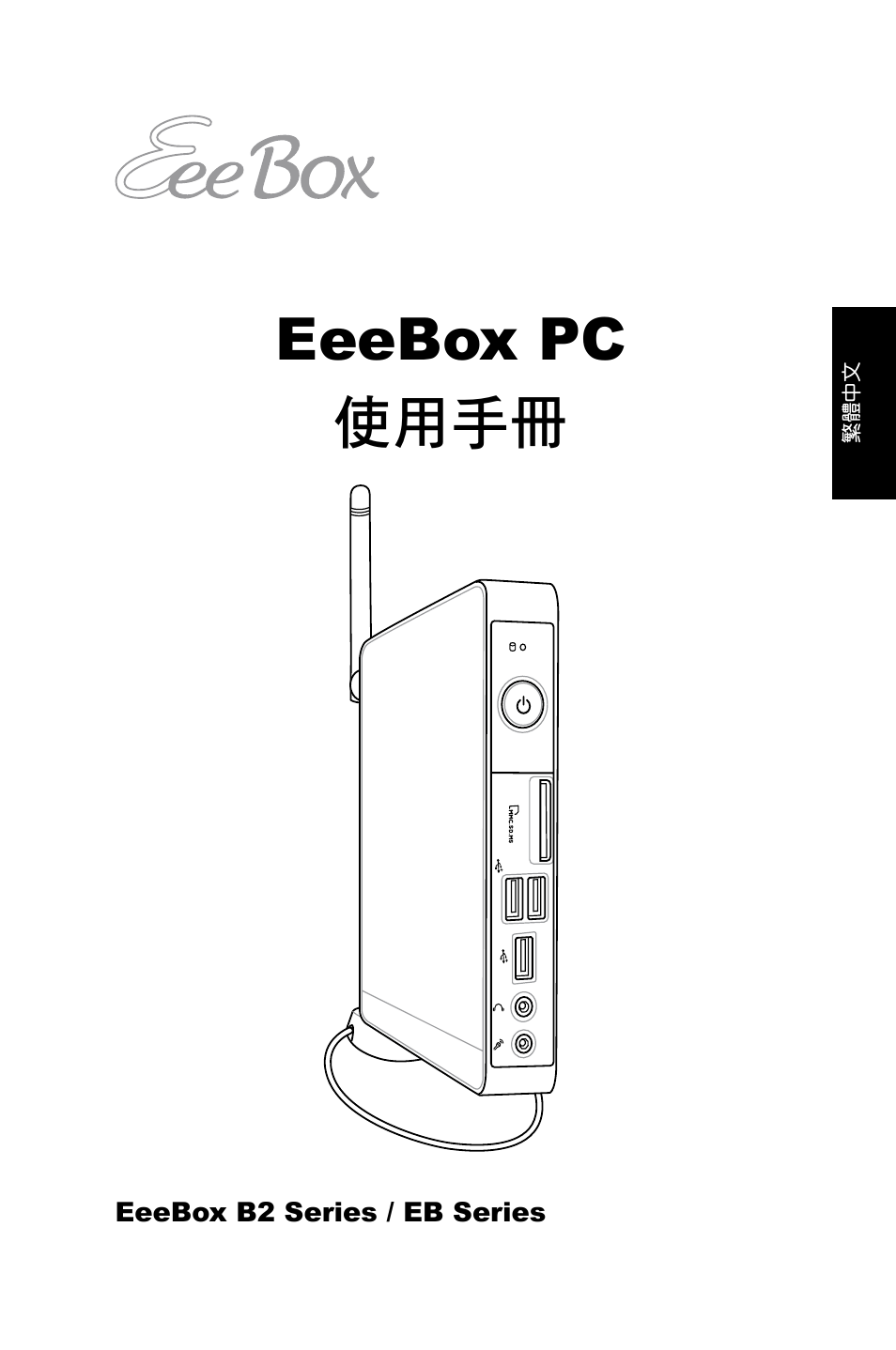 T5019 eeebox pc使用手冊, Eeebox pc 使用手冊 | Asus EB1012 User Manual | Page 49 / 130