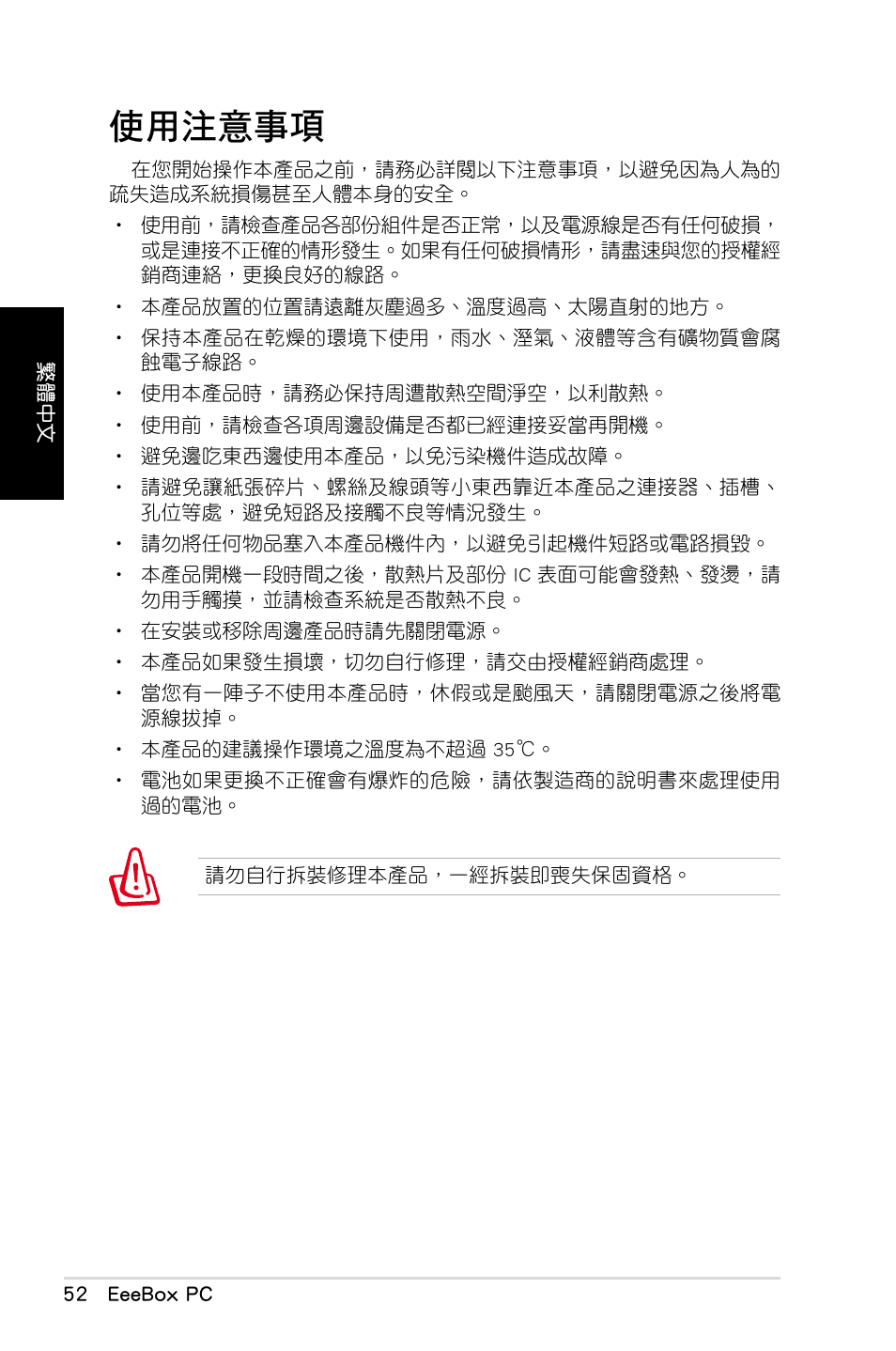 使用注意事項 | Asus EB1012 User Manual | Page 54 / 130