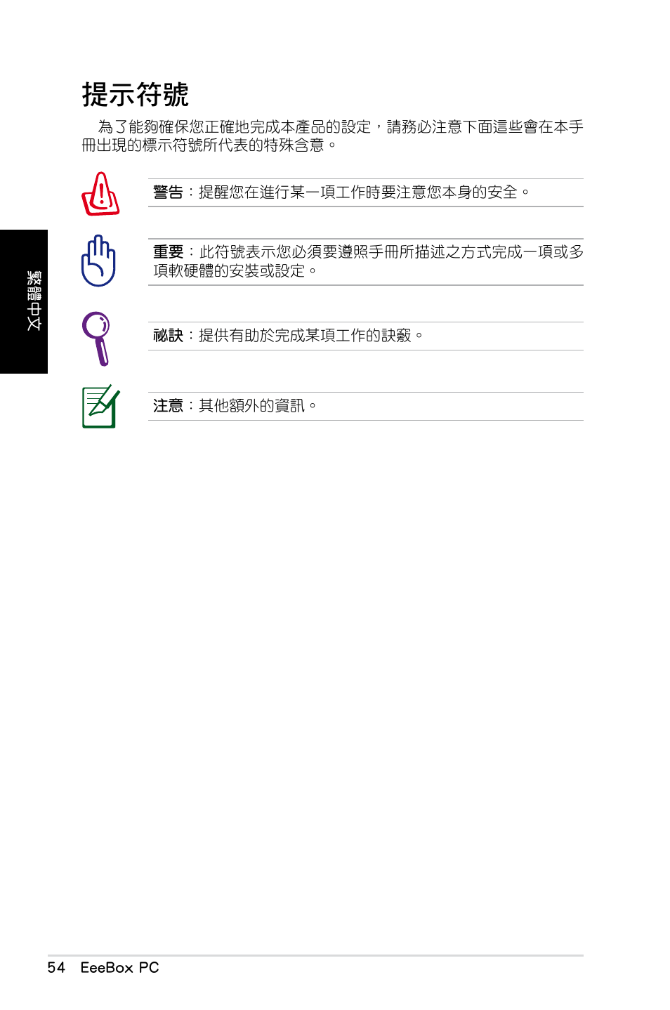 提示符號 | Asus EB1012 User Manual | Page 56 / 130