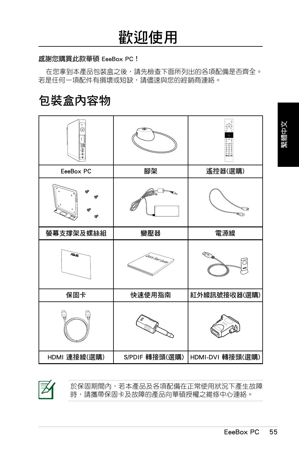 歡迎使用, 包裝盒內容物 | Asus EB1012 User Manual | Page 57 / 130