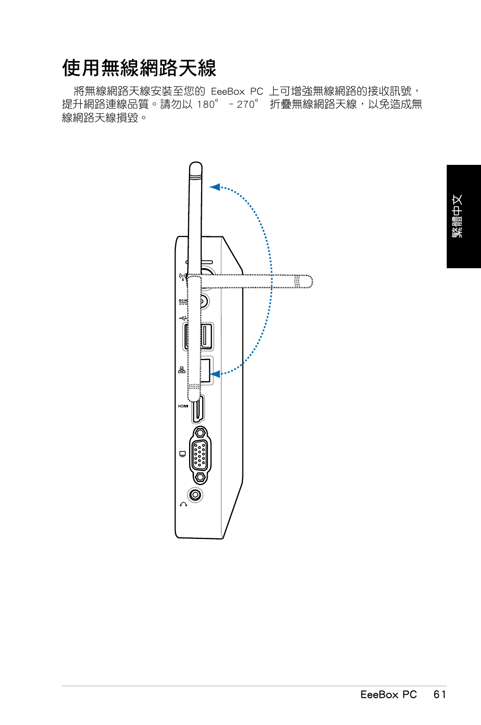 使用無線網路天線 | Asus EB1012 User Manual | Page 63 / 130