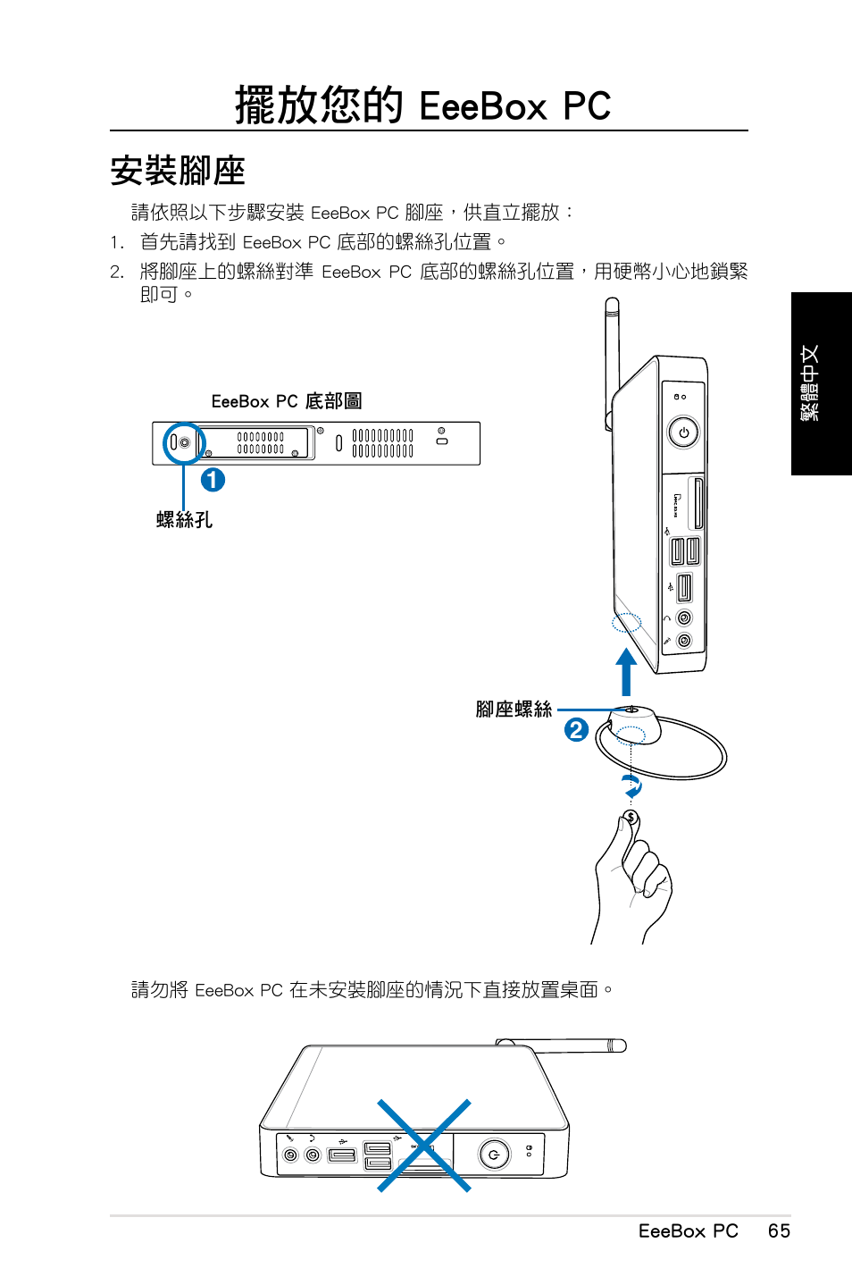 擺放您的 eeebox pc, 安裝腳座 | Asus EB1012 User Manual | Page 67 / 130
