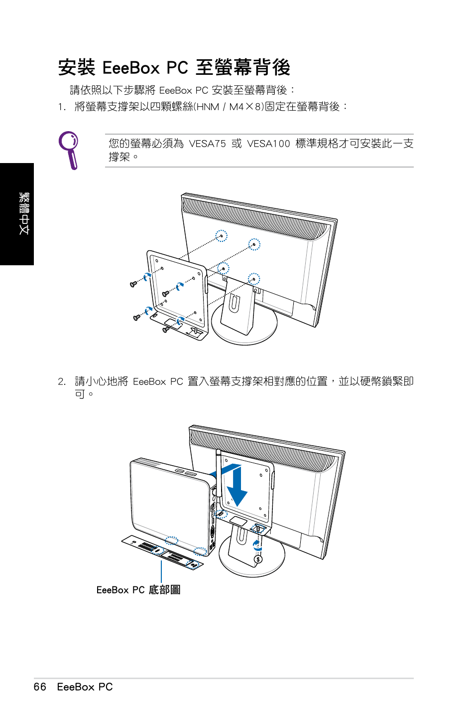 安裝 eeebox pc 至螢幕背後, 安裝.eeebox.pc.至螢幕背後 | Asus EB1012 User Manual | Page 68 / 130