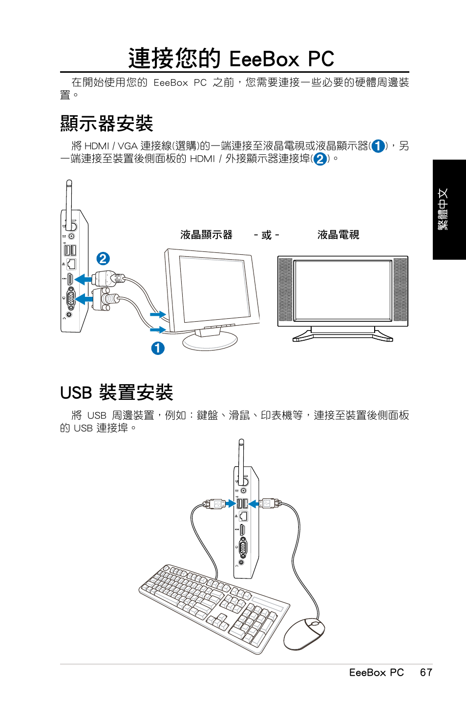 連接您的 eeebox pc, 顯示器安裝, Usb 裝置安裝 | 顯示器安裝 usb.裝置安裝 | Asus EB1012 User Manual | Page 69 / 130