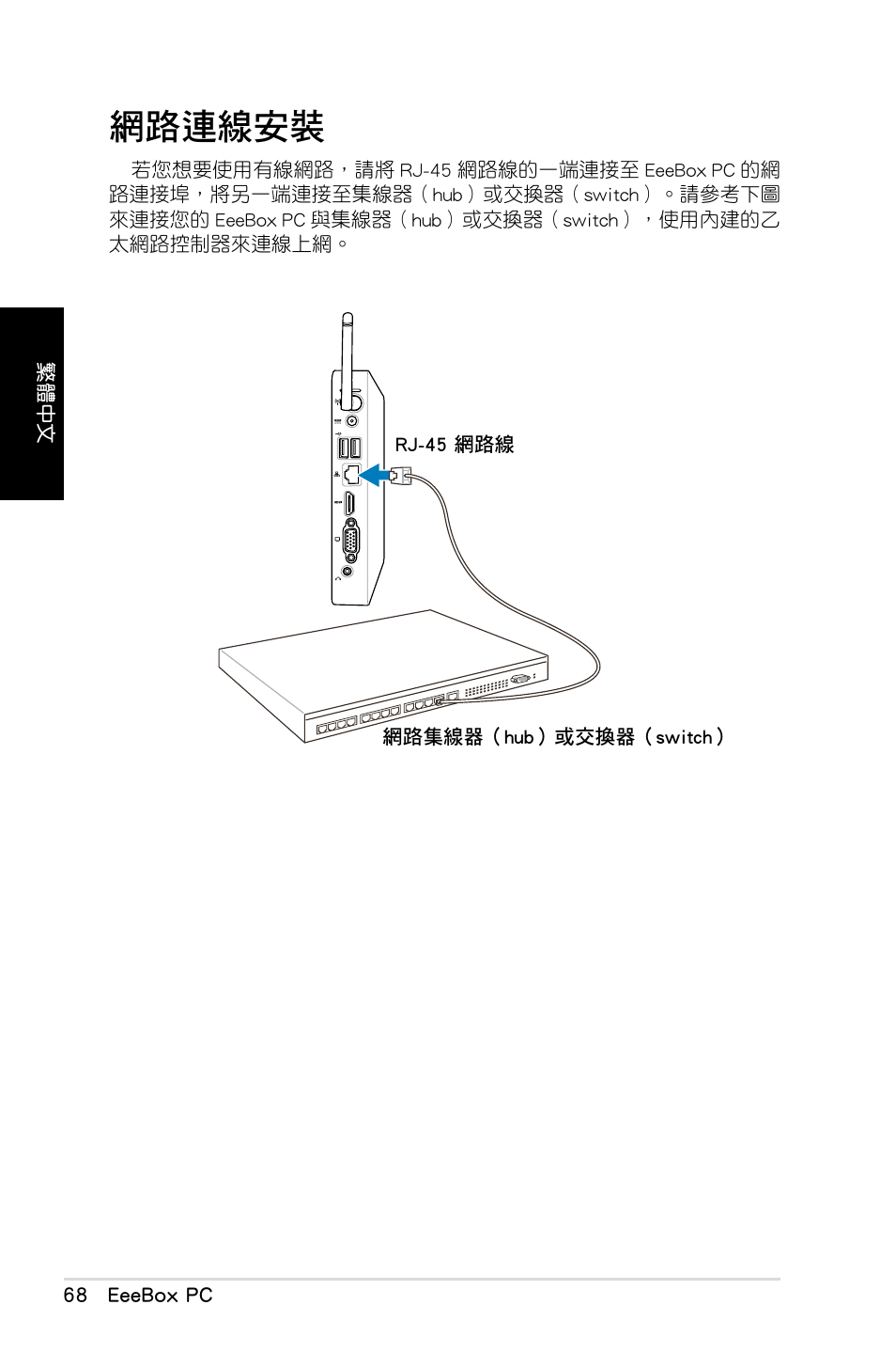 網路連線安裝 | Asus EB1012 User Manual | Page 70 / 130