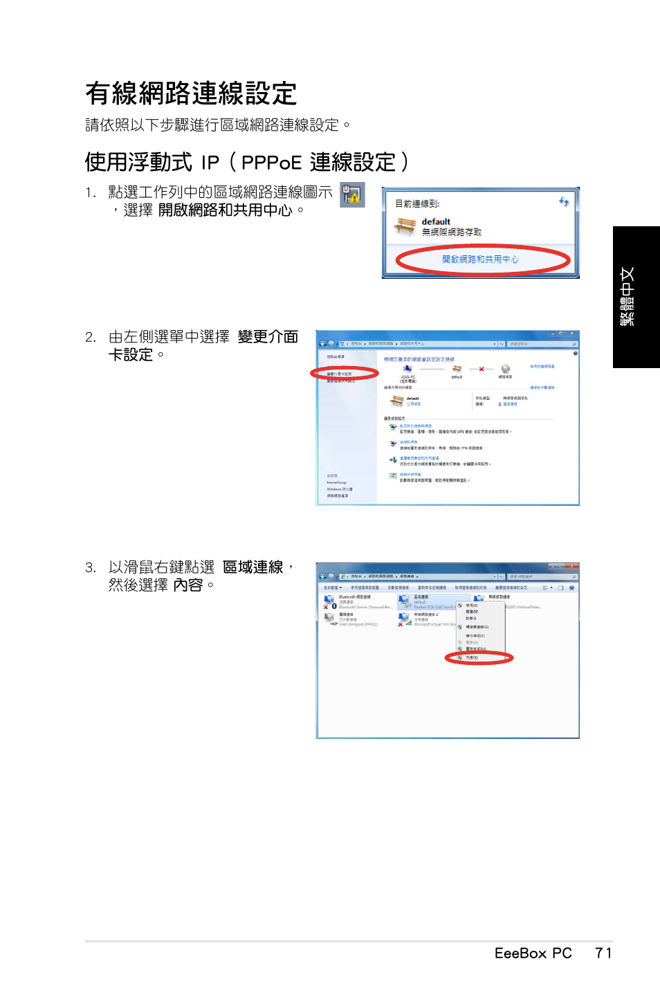 有線網路連線設定, 使用浮動式 ip（pppoe 連線設定 | Asus EB1012 User Manual | Page 73 / 130