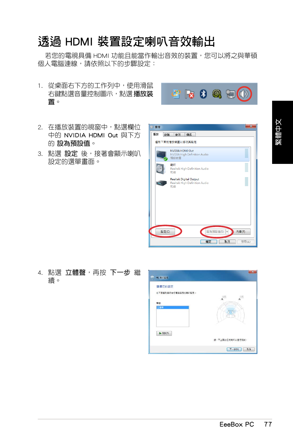 透過 hdmi 裝置設定喇叭音效輸出, 透過.hdmi.裝置設定喇叭音效輸出 | Asus EB1012 User Manual | Page 79 / 130