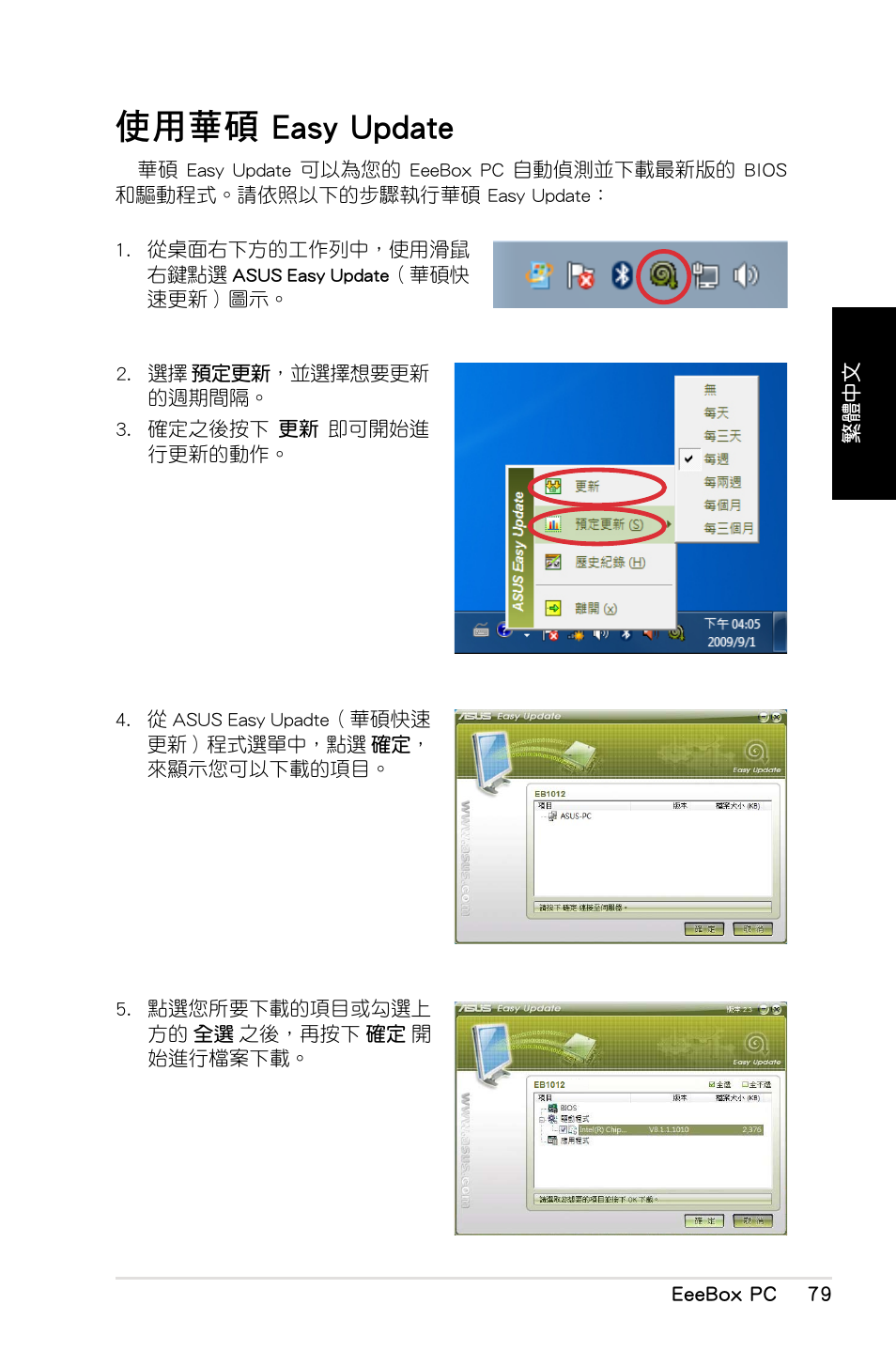 使用華碩 easy update, 使用華碩.easy.update | Asus EB1012 User Manual | Page 81 / 130