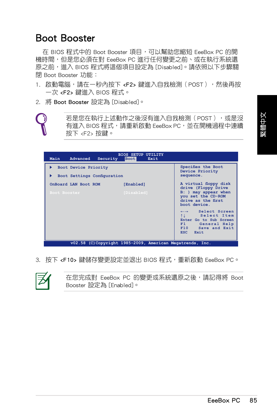 Boot booster, Boot.booster, Eeebox pc 85 | 繁體中文, 按下.<f10>.鍵儲存變更設定並退出.bios.程式，重新啟動.eeebox.pc | Asus EB1012 User Manual | Page 87 / 130