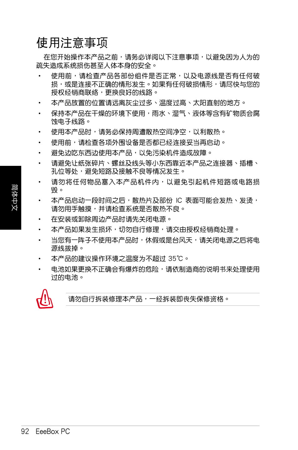 使用注意事项, 使用注意事項 | Asus EB1012 User Manual | Page 94 / 130