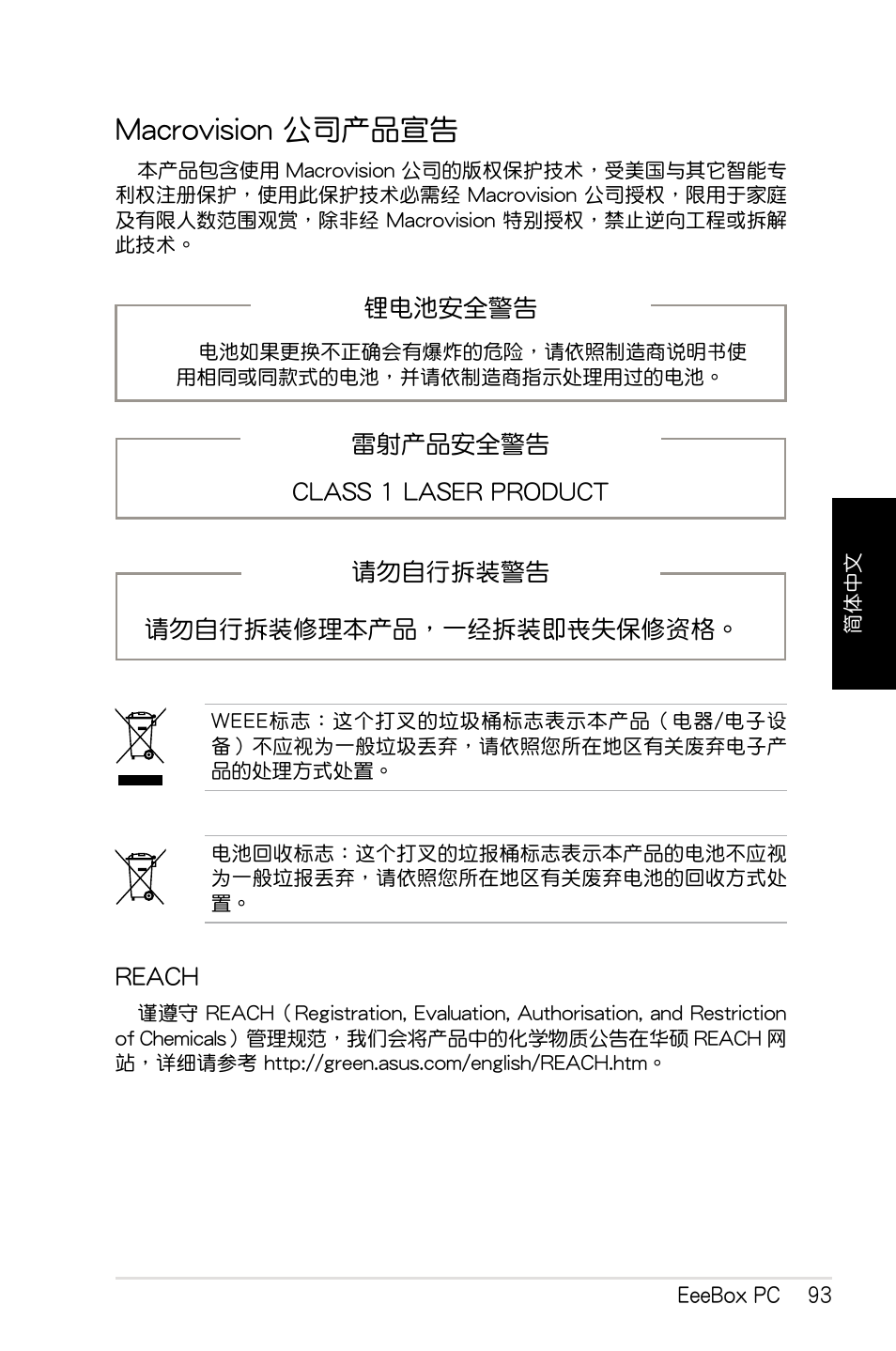 Macrovision 公司產品宣告 | Asus EB1012 User Manual | Page 95 / 130