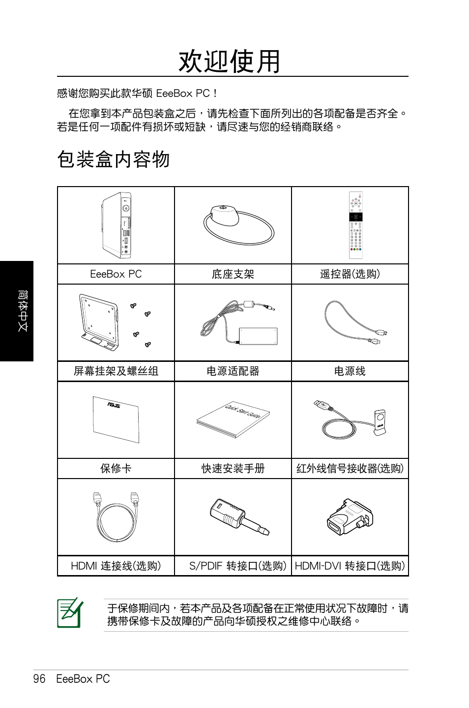 欢迎使用, 包装盒内容物, 歡迎使用 | 包裝盒內容物 | Asus EB1012 User Manual | Page 98 / 130