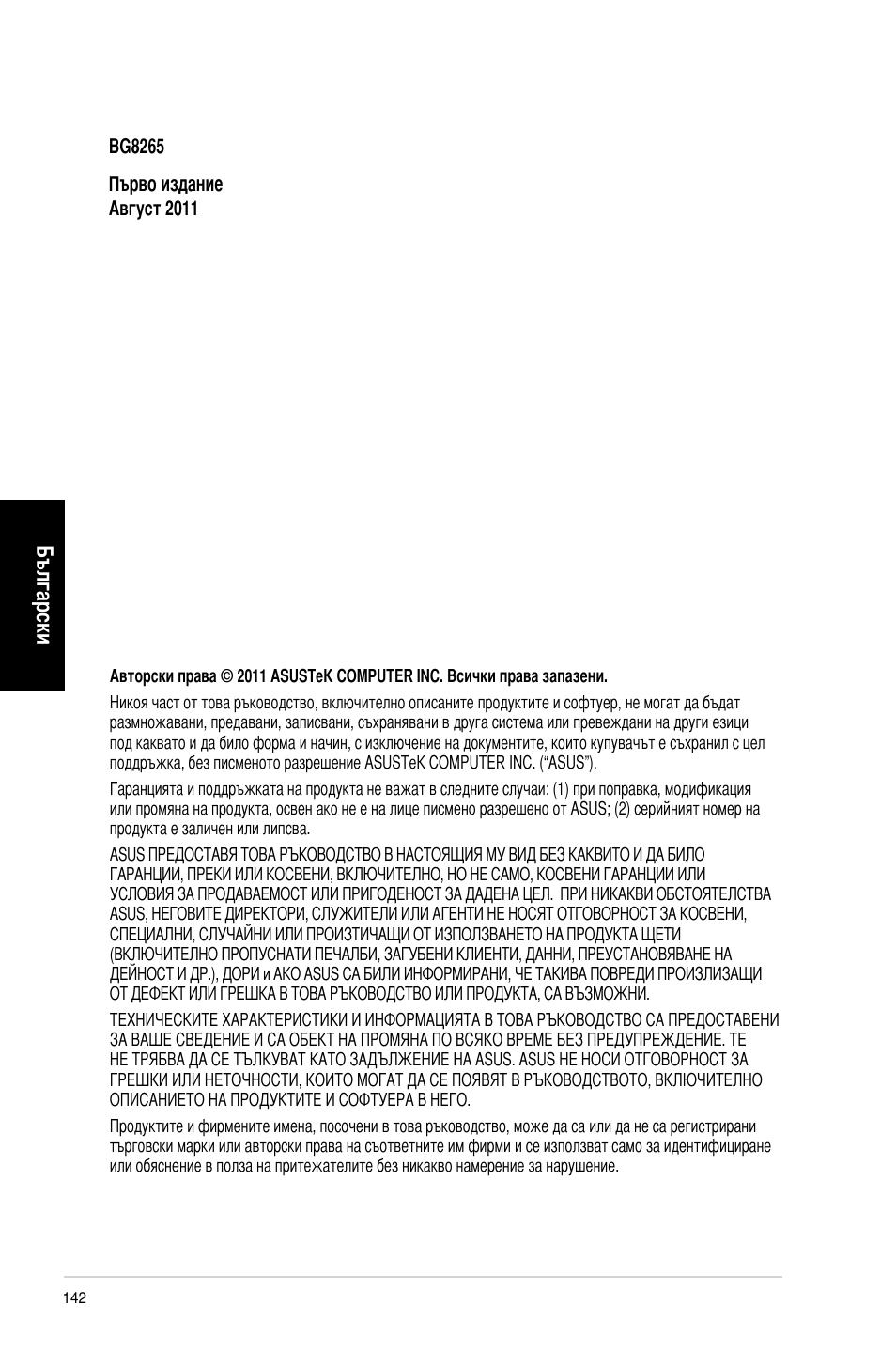 Български | Asus CG8265 User Manual | Page 142 / 210