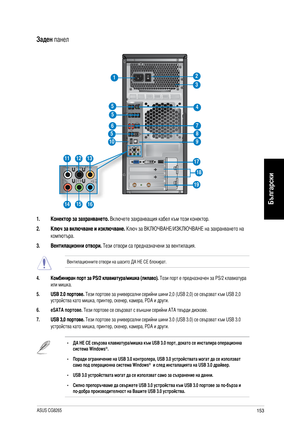 Български, Български заден панел | Asus CG8265 User Manual | Page 153 / 210